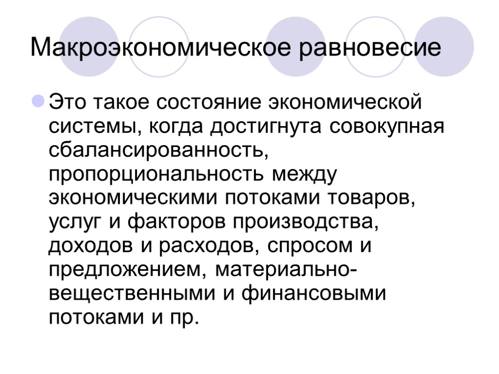 Макроэкономическое равновесие Это такое состояние экономической системы, когда достигнута совокупная сбалансированность, пропорциональность между экономическими